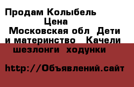 Продам Колыбель Simplicity › Цена ­ 4 500 - Московская обл. Дети и материнство » Качели, шезлонги, ходунки   